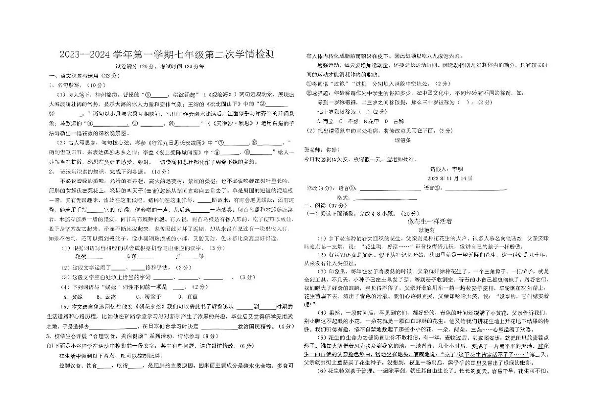 淮南市凤台县第四中学2023—2024学年七年级上学期期中考试语文试题第1页