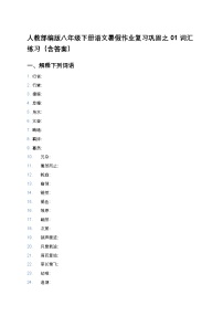 人教部编版八年级下册语文暑假作业复习巩固之01词汇练习（含答案）