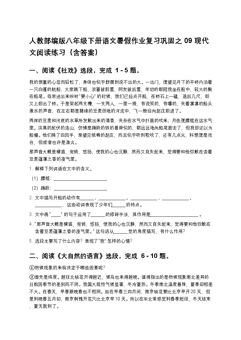 人教部编版八年级下册语文暑假作业复习巩固之09现代文阅读练习(含答案)第1页