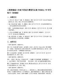 人教部编版八年级下册语文暑假作业复习巩固之10写作练习（含答案）