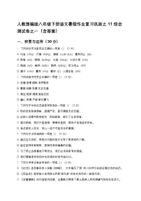 人教部编版八年级下册语文暑假作业复习巩固之11综合测试卷之一（含答案）
