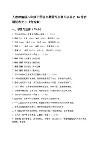 人教部编版八年级下册语文暑假作业复习巩固之13综合测试卷之三（含答案）