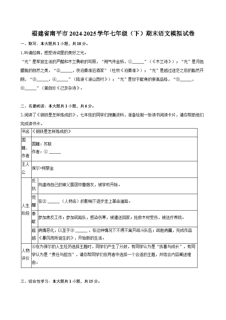 福建省南平市2024-2025学年七年级(下)期末语文模拟试卷第1页