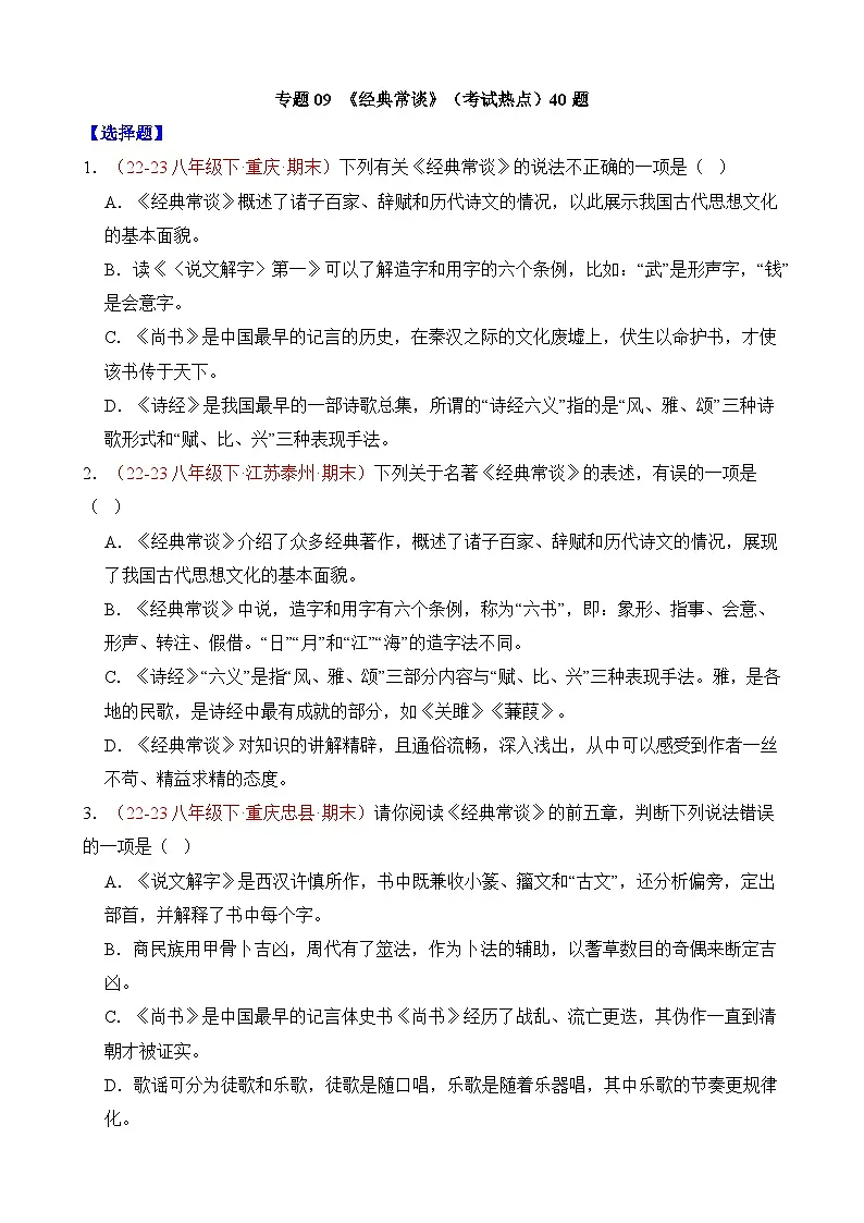 八年级下册语文——期末复习09《经典常谈》专项练习+参考答案第1页