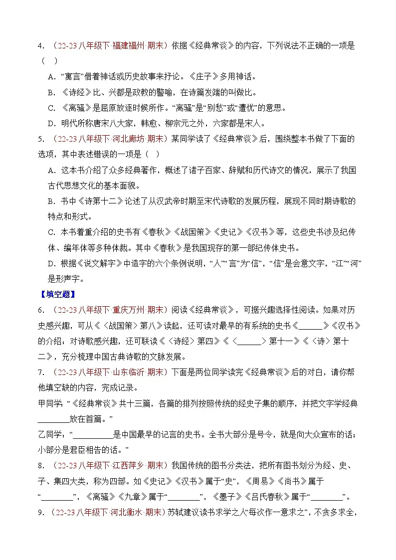 八年级下册语文——期末复习09《经典常谈》专项练习+参考答案第2页