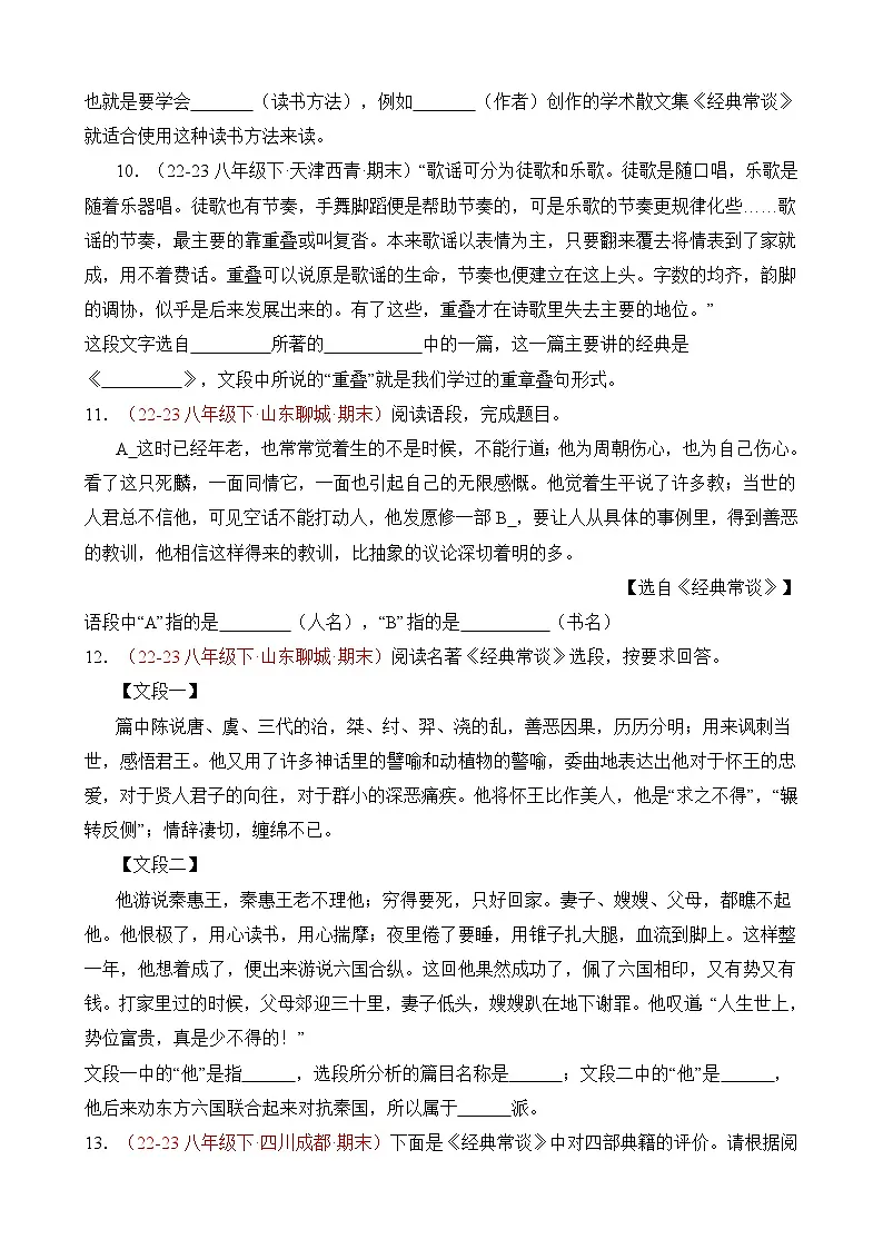 八年级下册语文——期末复习09《经典常谈》专项练习+参考答案第3页