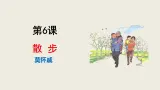 部编版七上語文第6课《散步》同步課件+素材