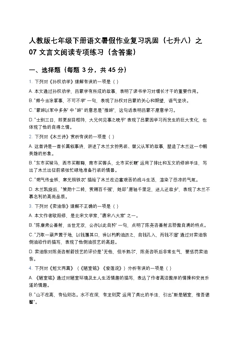 人教版七年级下册语文暑假作业复习巩固(七升八)之07文言文阅读专项练习(含答案)第1页