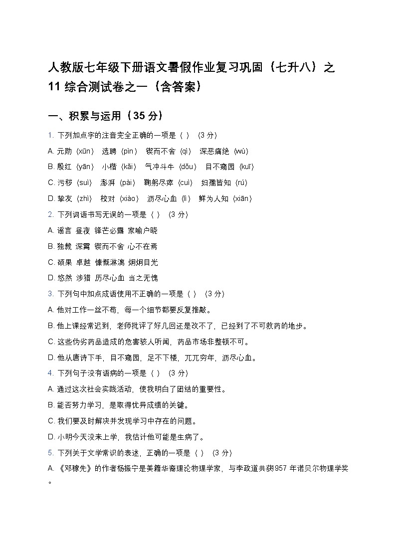 人教版七年級下冊語文暑假作業(yè)復習鞏固（七升八）之11綜合測試卷之一（含答案）第1頁