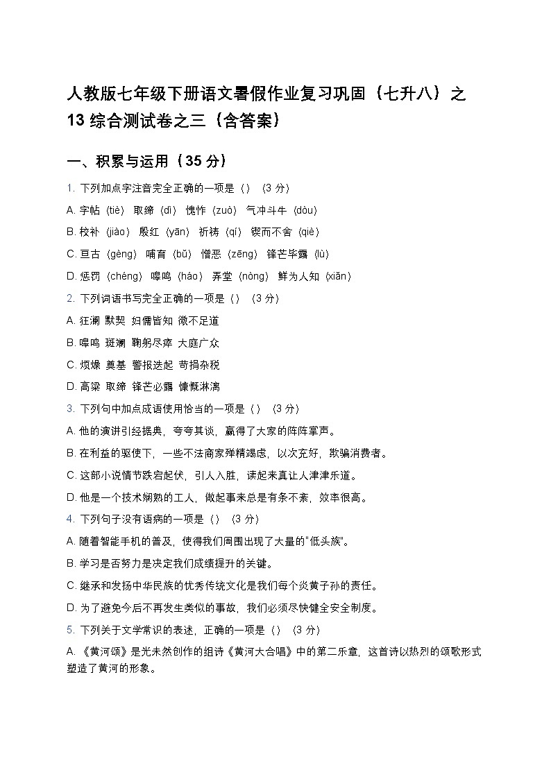 人教版七年级下册语文暑假作业复习巩固(七升八)之13综合测试卷之三(含答案)第1页