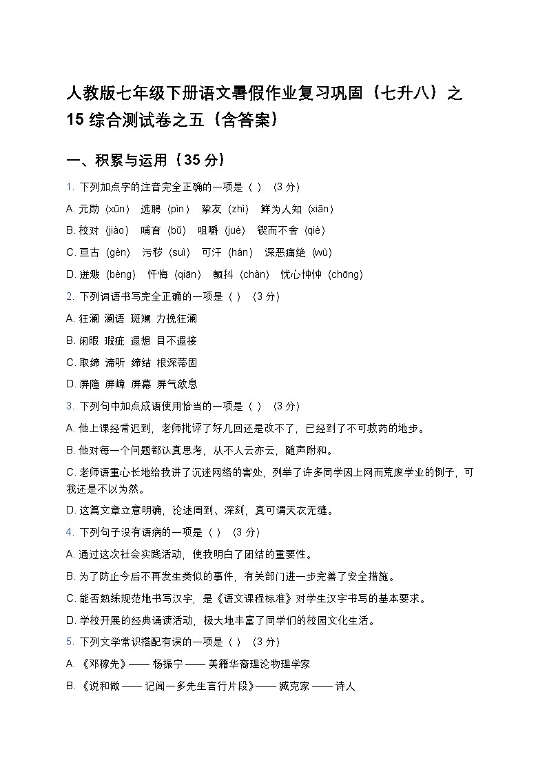 人教版七年級下冊語文暑假作業(yè)復習鞏固（七升八）之15綜合測試卷之五（含答案）第1頁