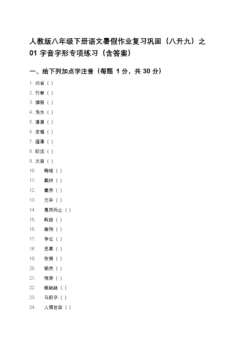 人教版八年级下册语文暑假作业复习巩固(八升九)之01字音字形专项练习(含答案)第1页