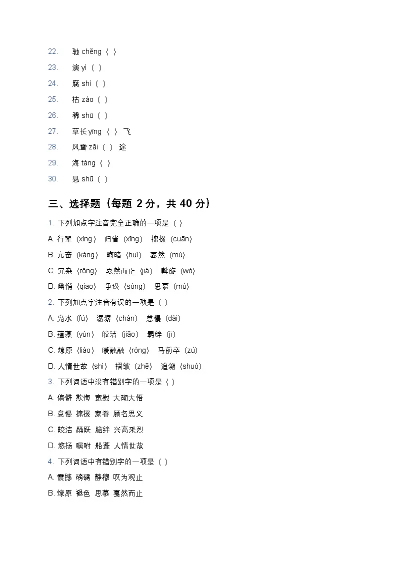 人教版八年级下册语文暑假作业复习巩固(八升九)之01字音字形专项练习(含答案)第3页