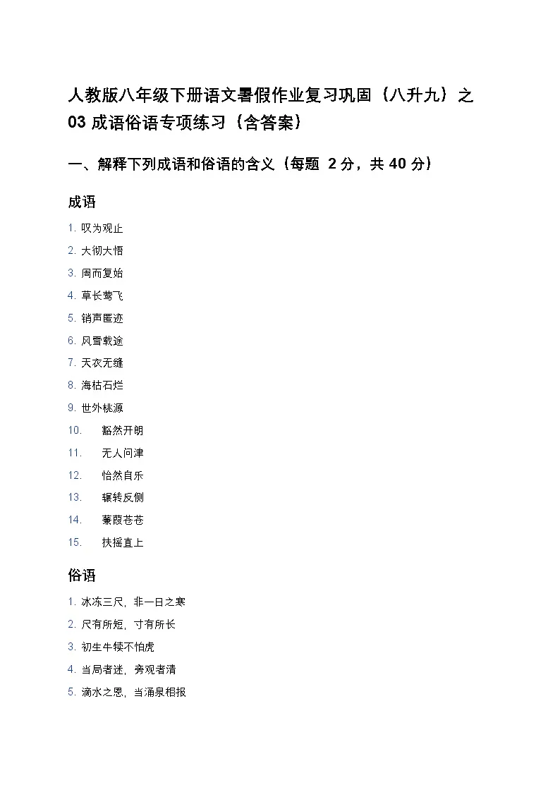人教版八年级下册语文暑假作业复习巩固(八升九)之03成语俗语专项练习(含答案)第1页