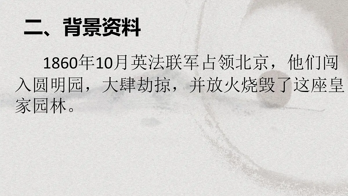 第8课《就英法联军远征中国致巴特勒上尉的信》课件+++++++++++++2025-2026学年统编版语文九年级上册第4页