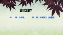 初中语文人教部编版(2024)九年级上册尝试创作课文配套课件ppt