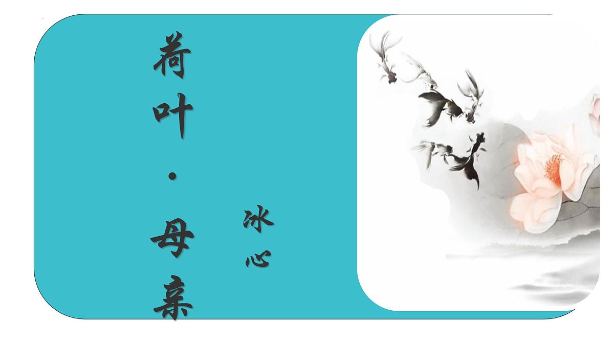 第7课《散文诗二首——荷叶·母亲》课件 2025—2026学年统编版语文七年级上册第3页