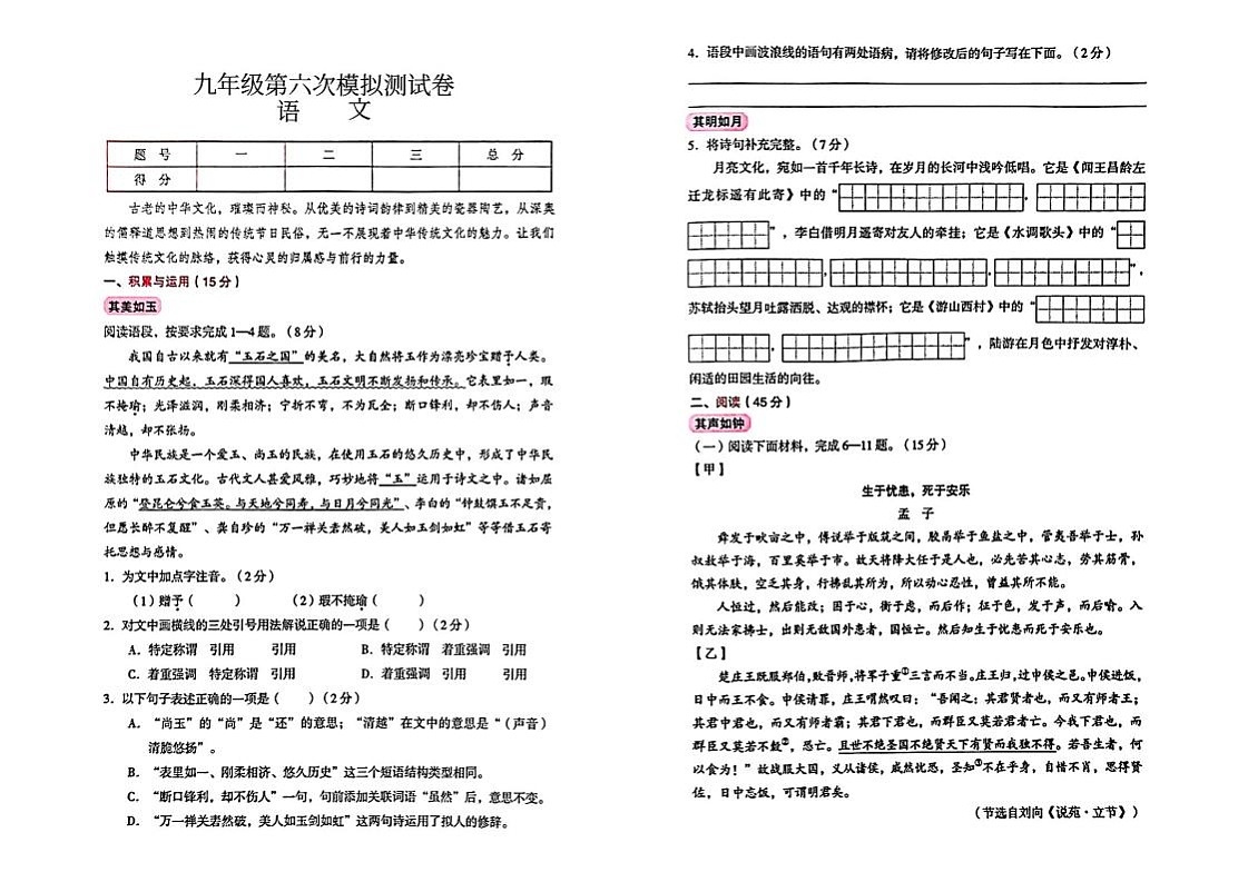 吉林省吉林市城区四校2024_2025学年度下学期九年级第六次模拟测试卷 语文(pdf版,含答案)第1页