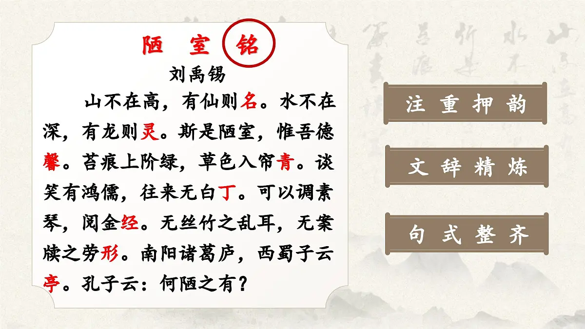 七下17 短文两篇《陋室铭》课件第6页