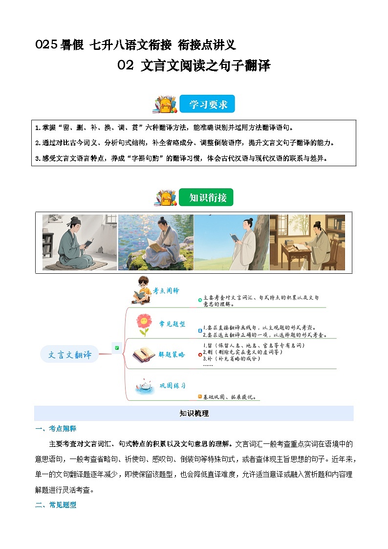 七升八语文衔接点02 文言文阅读之句子翻译(原卷+解释)2025年暑期七升八语文衔接 统编版第1页