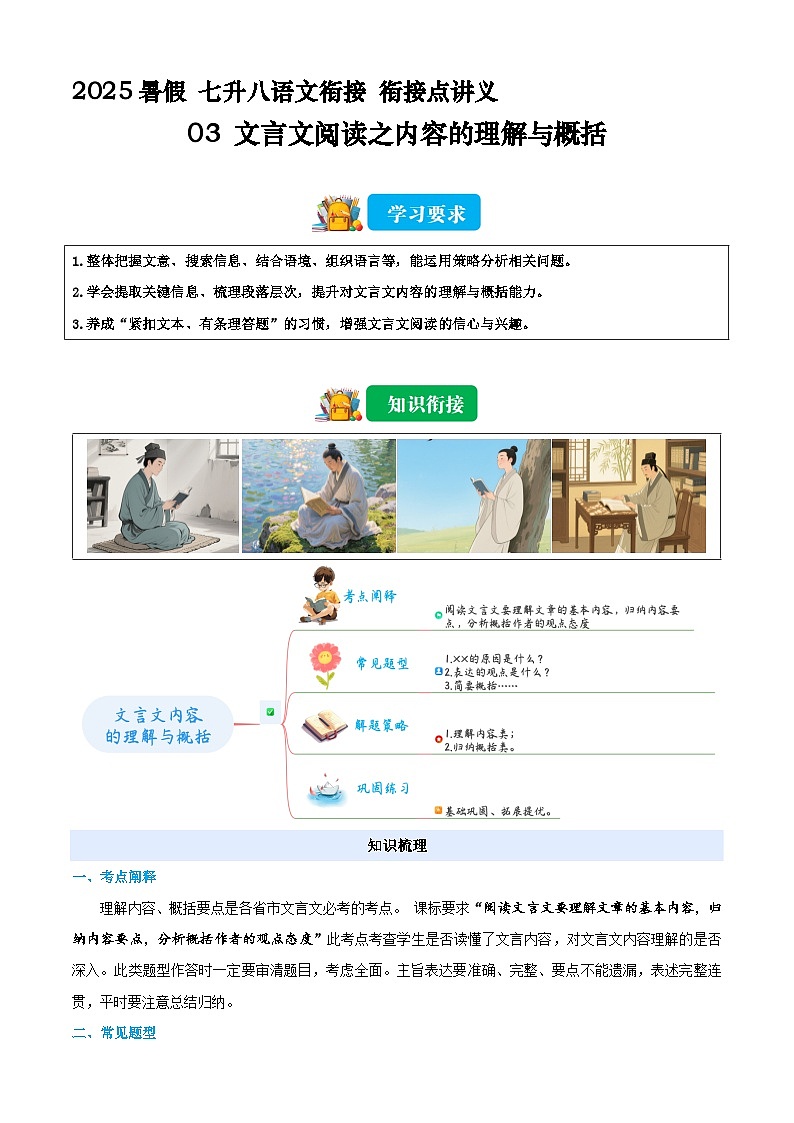 七升八语文衔接点03 文言文阅读之内容的理解与概括(原卷+解释)2025年暑期七升八语文衔接 统编版第1页