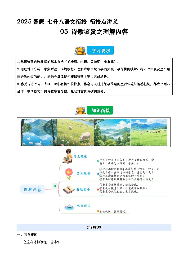 七升八语文衔接点05 诗歌鉴赏之理解内容(原卷)2025年暑期七升八语文衔接 统编版第1页