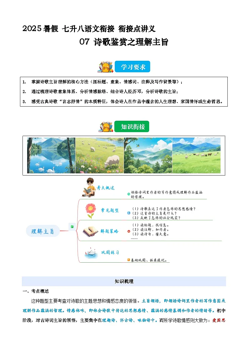 七升八语文衔接点07 诗歌鉴赏之理解主旨 讲义(原卷+解释)2025年暑期七升八语文衔接 统编版)第1页