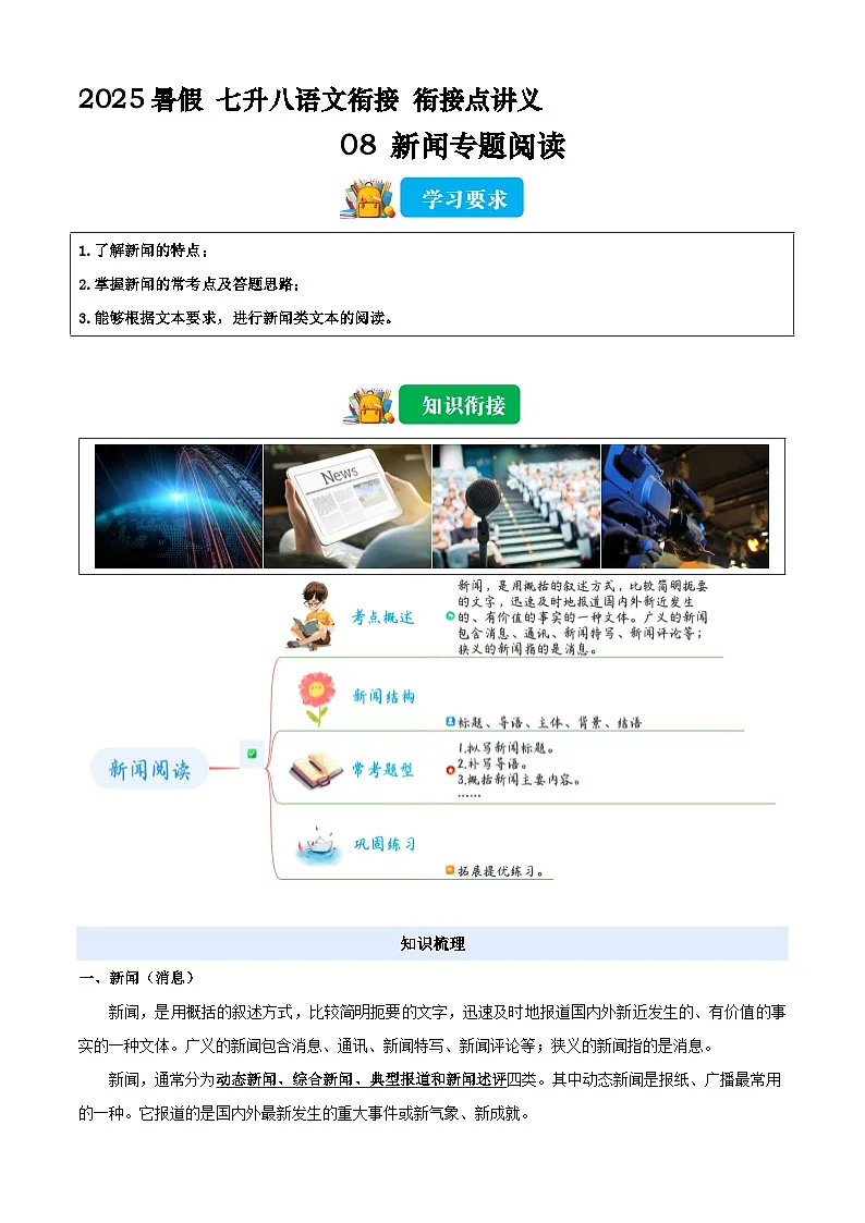 七升八语文衔接点08 新闻专题阅读 讲义(原卷+解释)2025年暑期七升八语文衔接 统编版第1页