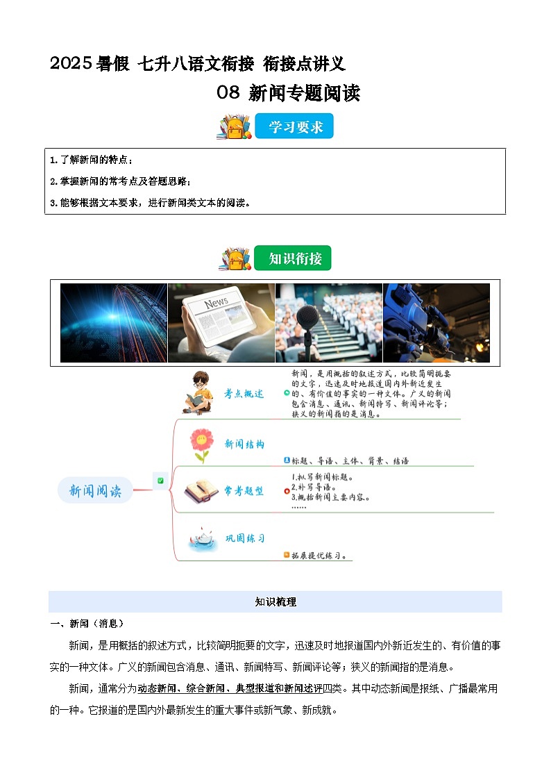 七升八语文衔接点08 新闻专题阅读(原卷)2025年暑期七升八语文衔接 统编版第1页