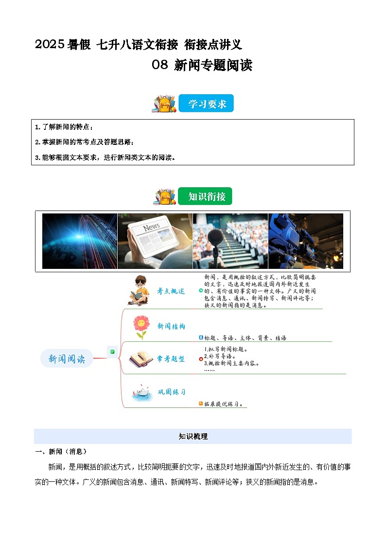 七升八语文衔接点08 新闻专题阅读(解释)2025年暑期七升八语文衔接 统编版第1页