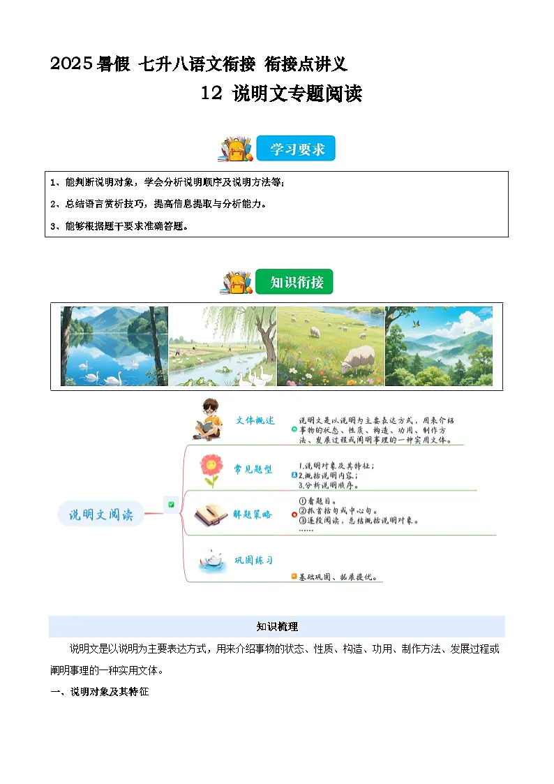 七升八语文衔接点12 说明文专题阅读(原卷)2025年暑期七升八语文衔接 统编版第1页