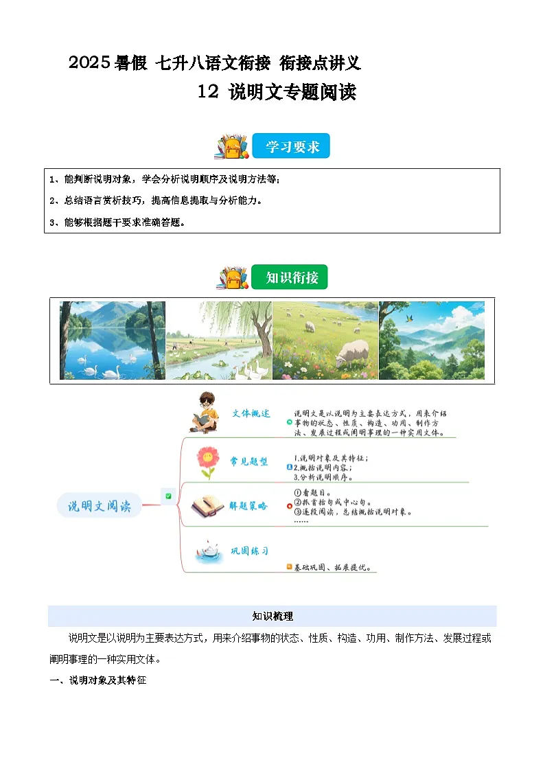 七升八语文衔接点12 说明文专题阅读(解释)2025年暑期七升八语文衔接 统编版第1页