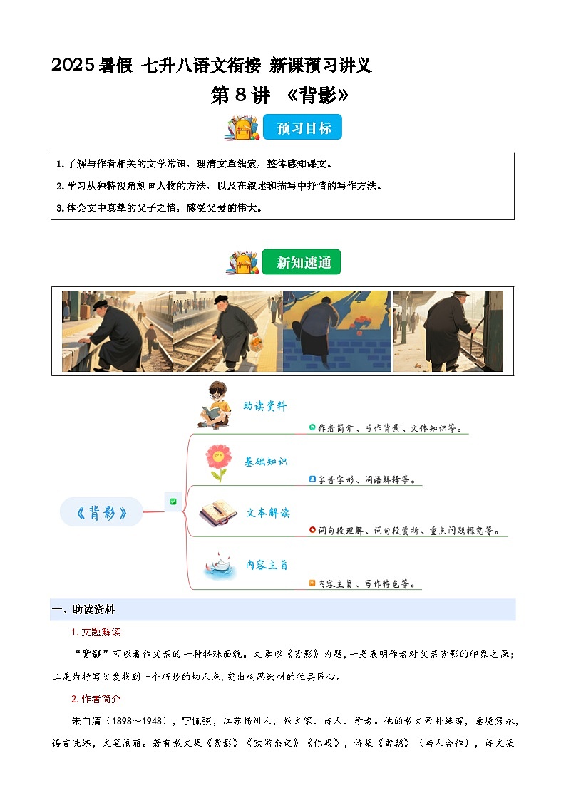 七升八语文衔接第08讲 《背影》新课预习讲义(解释)2025年暑期七升八语文衔接 统编版第1页