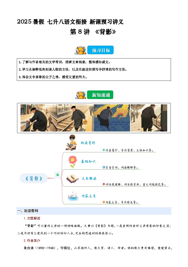七升八语文衔接第08讲 《背影》新课预习讲义(原卷)2025年暑期七升八语文衔接 统编版第1页