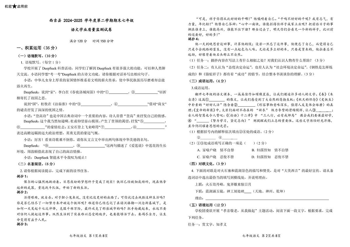 宁夏固原市西吉县2024—2025学年七年级下学期期末考试 语文试题第1页