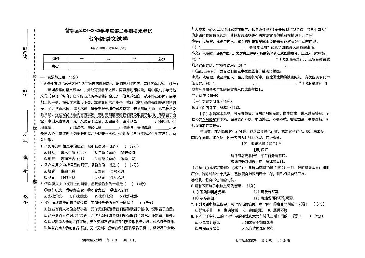 吉林省松原市前郭县2024~2025学年度第二学期期末考试 七 年级语文试卷(含答案)第1页