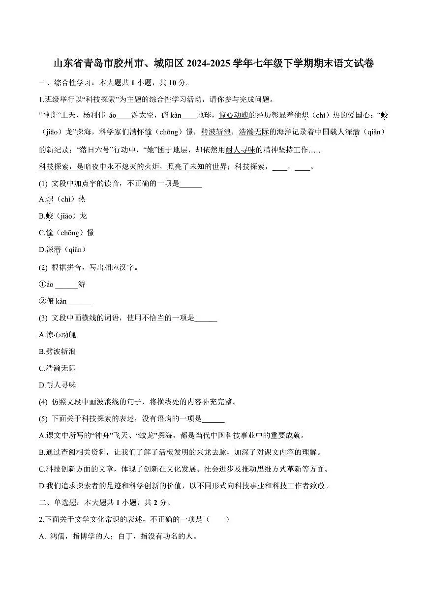 山东省青岛市胶州市、城阳区2024-2025学年七年级下学期期末语文试卷(PDF版,含答案)第1页