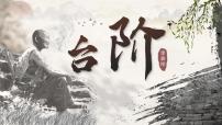 人教部编版(2024)七年级下册(2024)台阶获奖ppt课件