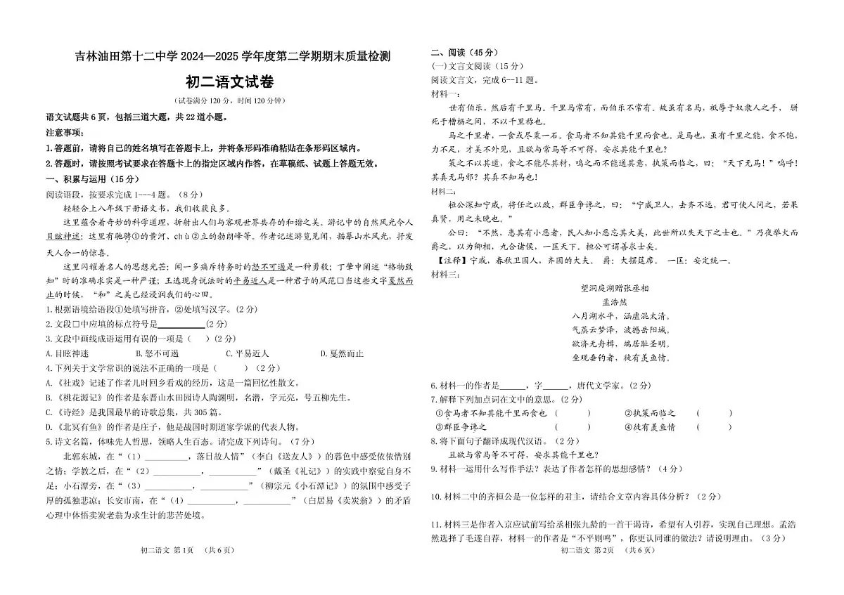 吉林油田第十二中学2024~2025学年度第二学期期末质量检测 八年级语文试卷(含答案)第1页