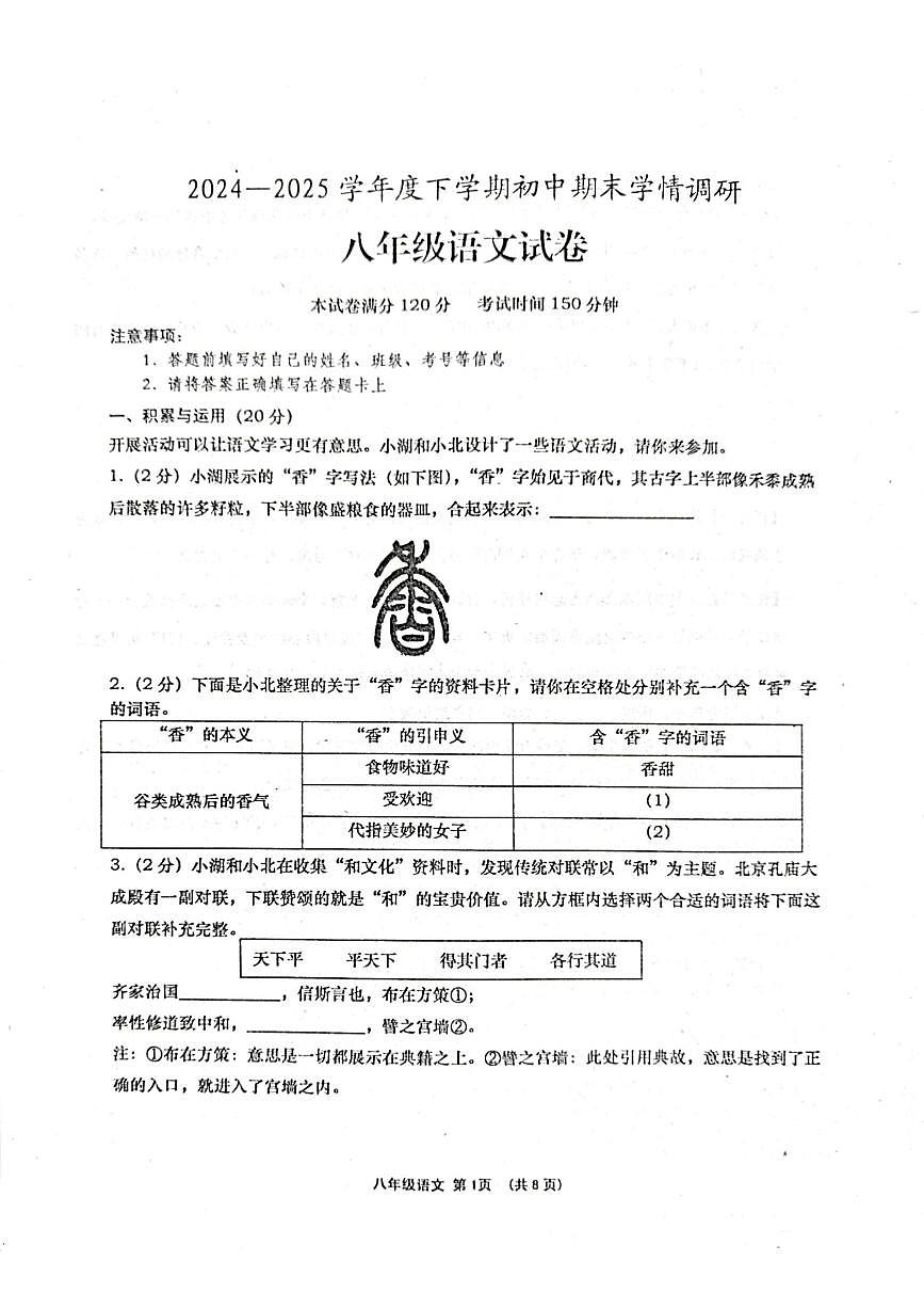 2024-2025学年度下学期初中期末学情调研八年级语文试卷第1页