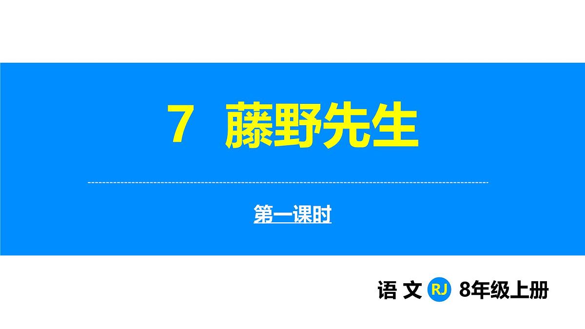 部编版2025语文八年级上册 第7课 藤野先生(第1课时) 课件第1页