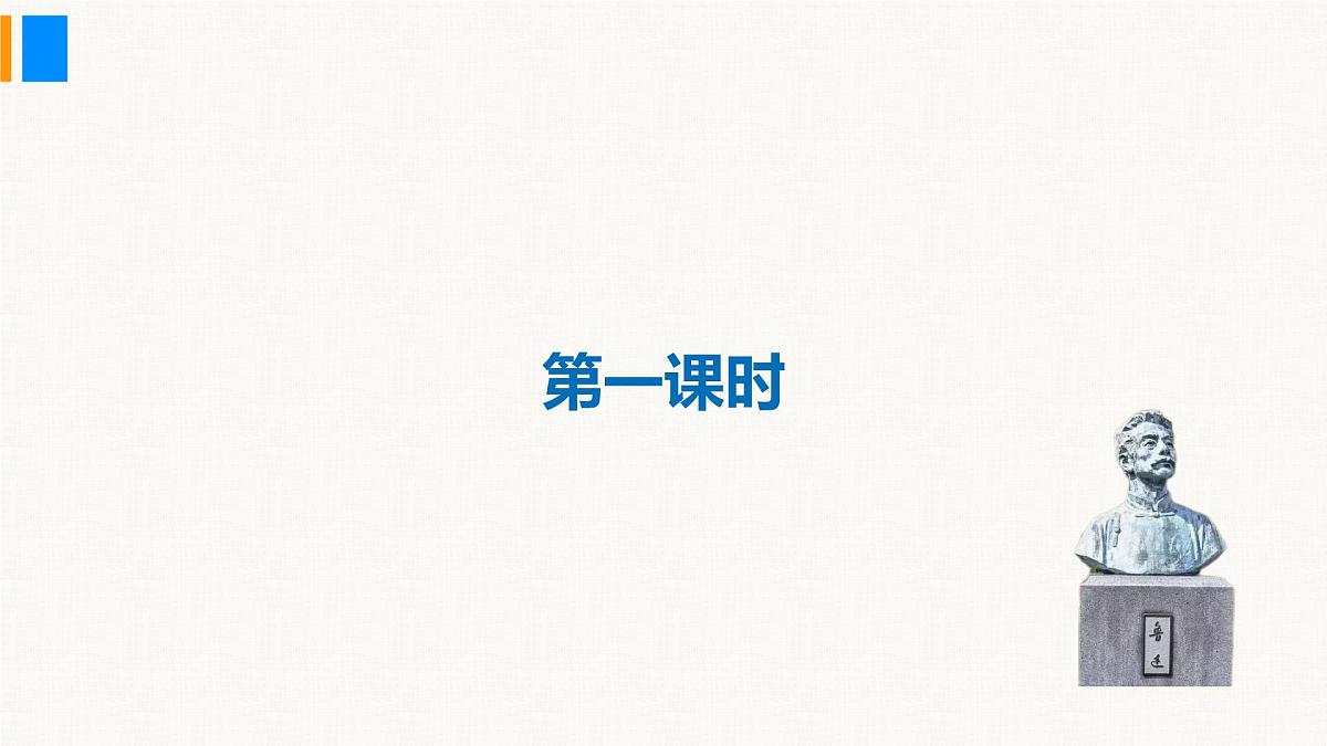 部编版2025语文八年级上册 第7课 藤野先生(第1课时) 课件第4页