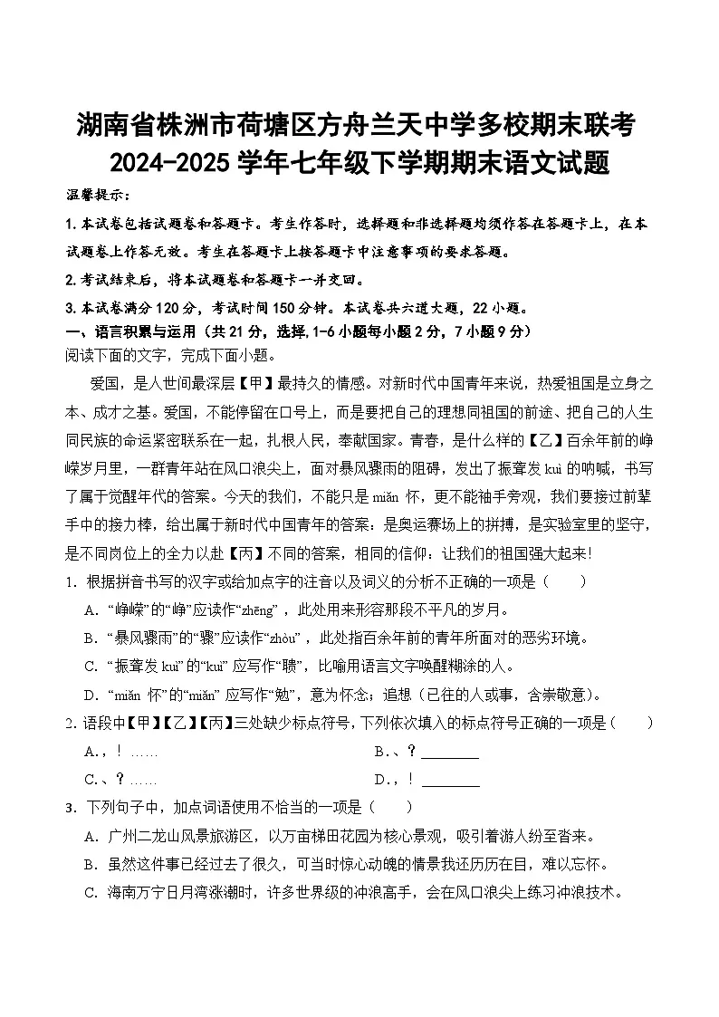 湖南省株洲市荷塘区方舟兰天多校2024-2025学年七年级下学期6月期末考试语文试卷(含答案)第1页
