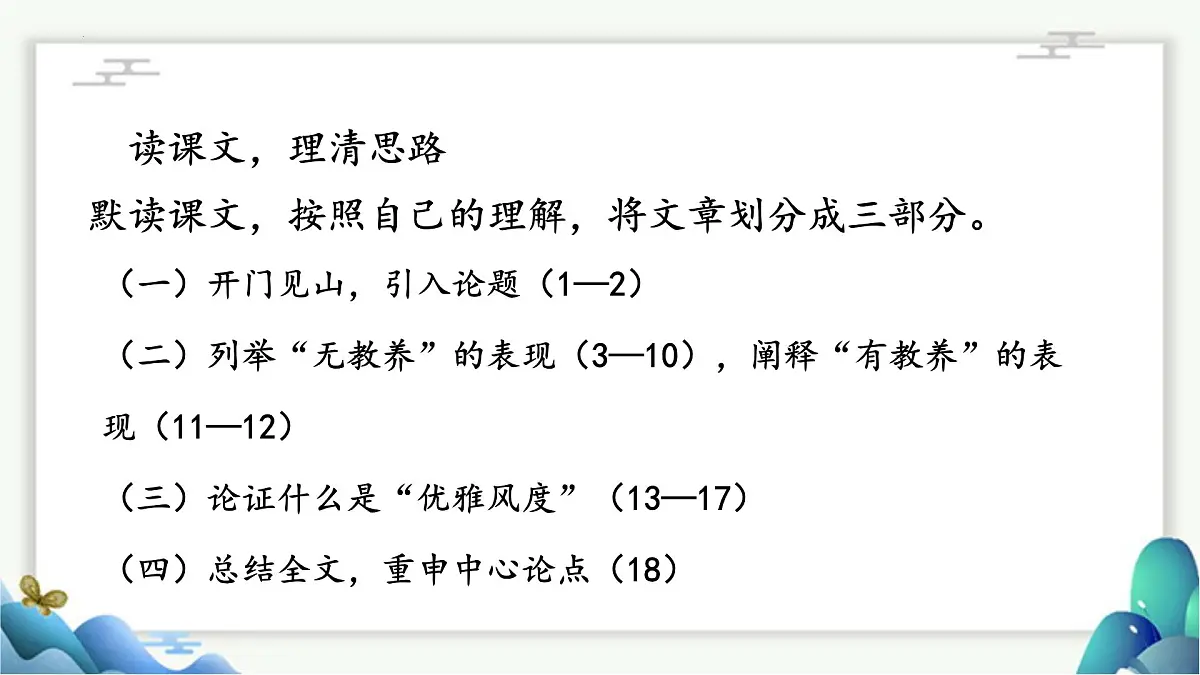 部编语文九年级上册第二单元课件 第9课《论教养》(利哈乔夫)第8页