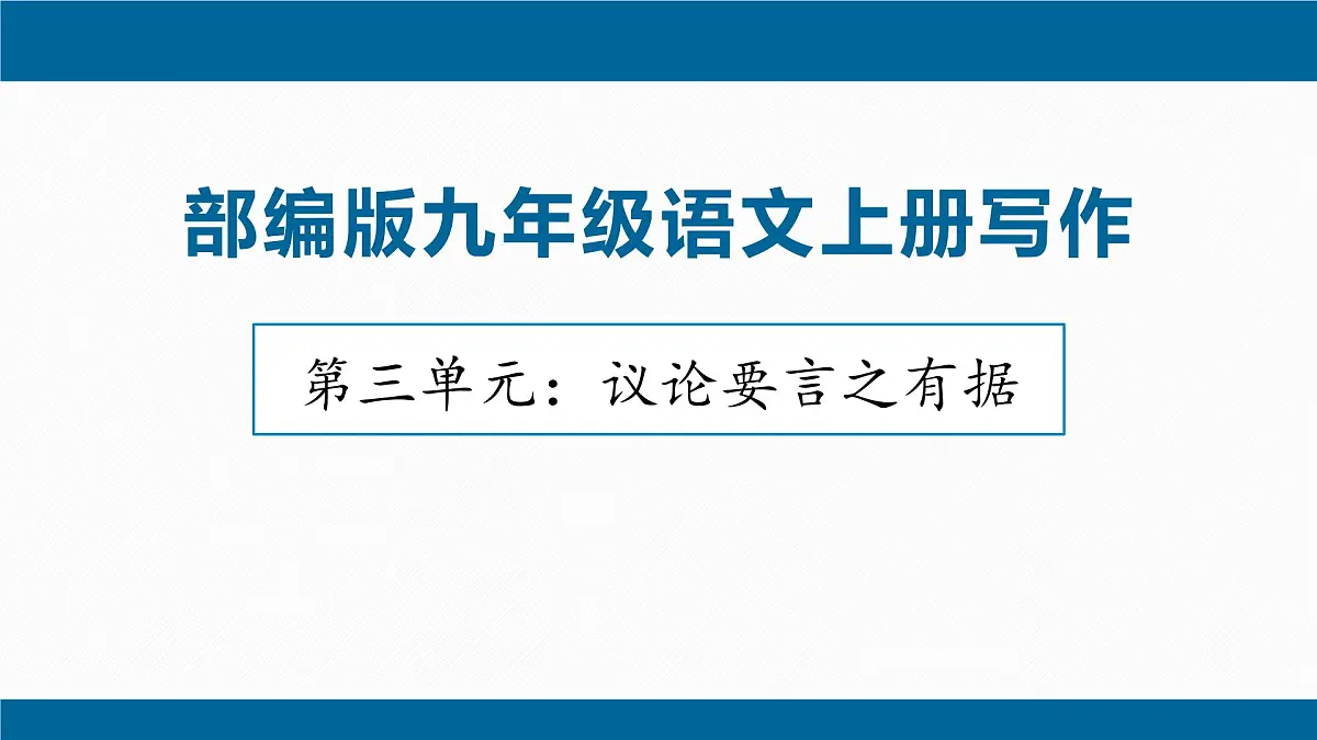 部编语文九年级上册第三单元课件 写作 议论要言之有据第1页