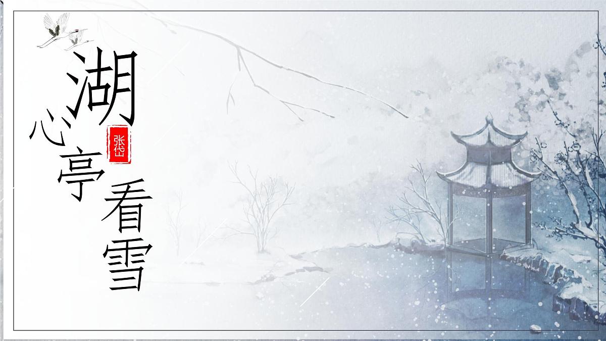 部编语文九年级上册第三单元 课件第13课《湖心亭看雪》 (张岱)第1页