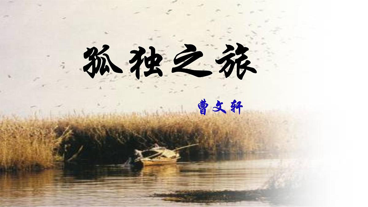 部编语文九年级上册第四单元课件 第17课《 孤独之旅》(曹文轩)第1页