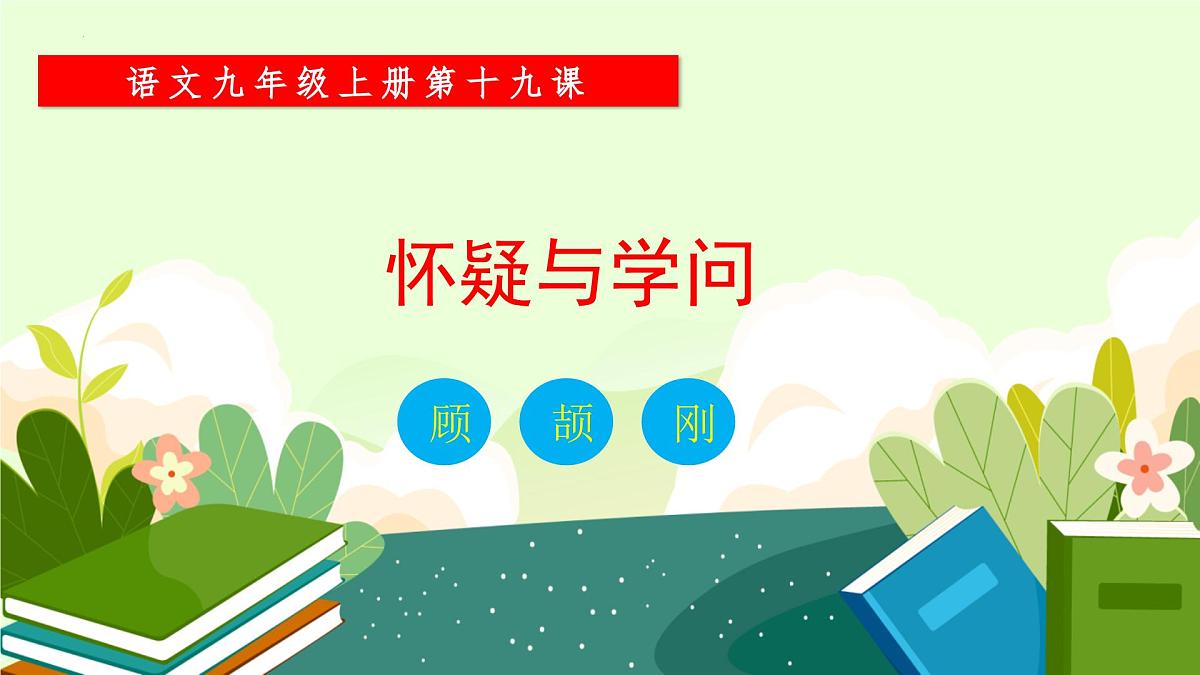 部编语文九年级上册第五单元课件 第19课《 怀疑与学问》(顾颉刚)第1页