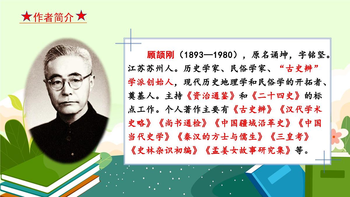 部编语文九年级上册第五单元课件 第19课《 怀疑与学问》(顾颉刚)第6页