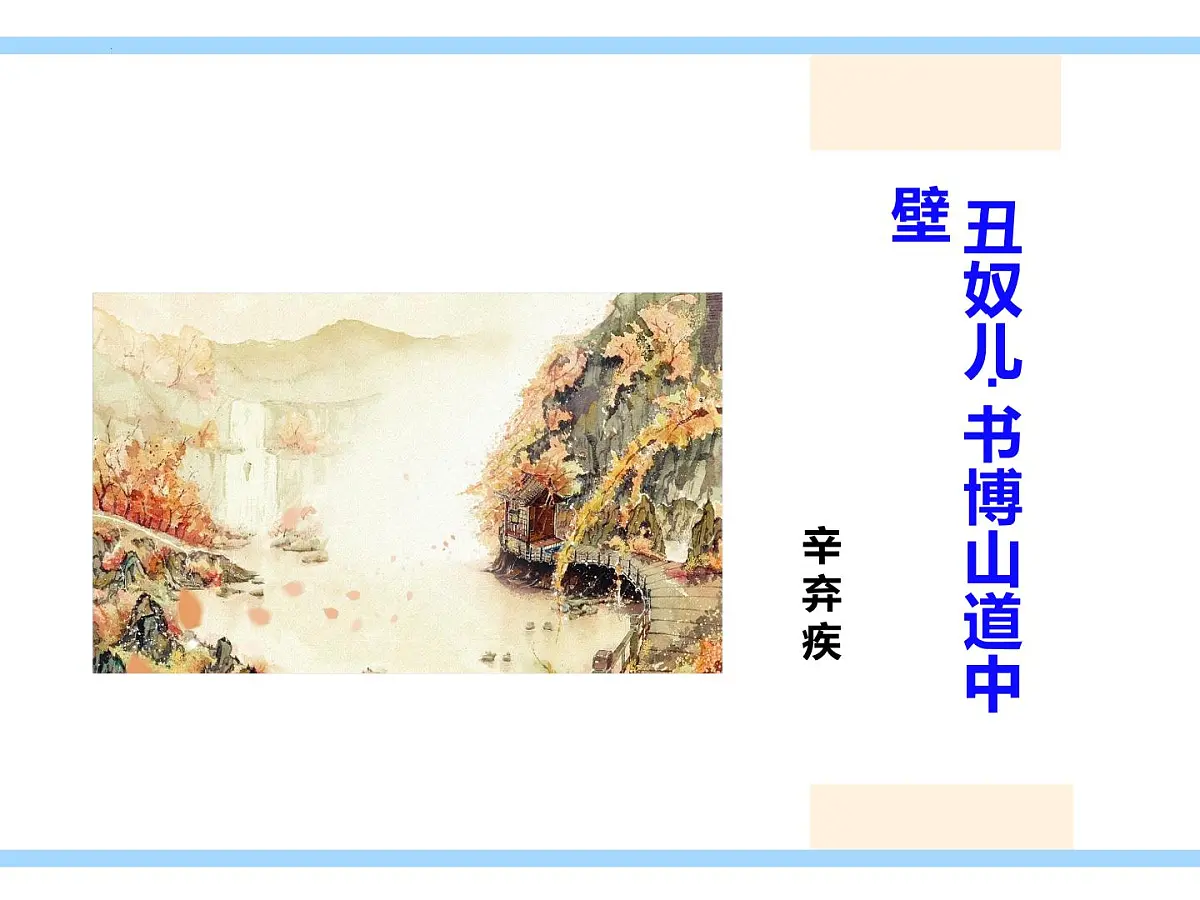 九年级上册第六单元 《课外古诗词诵读》课件《丑奴儿·书博山道中壁》(辛弃疾)第1页